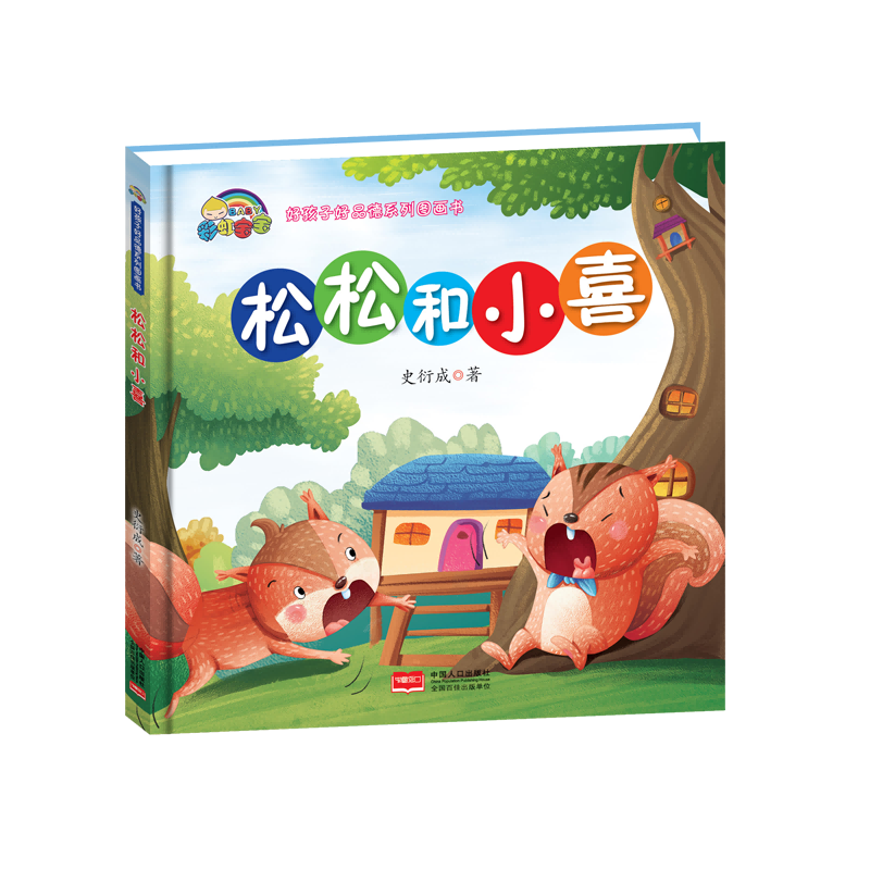 松松和小喜(精)/好孩子好品德系列图画书