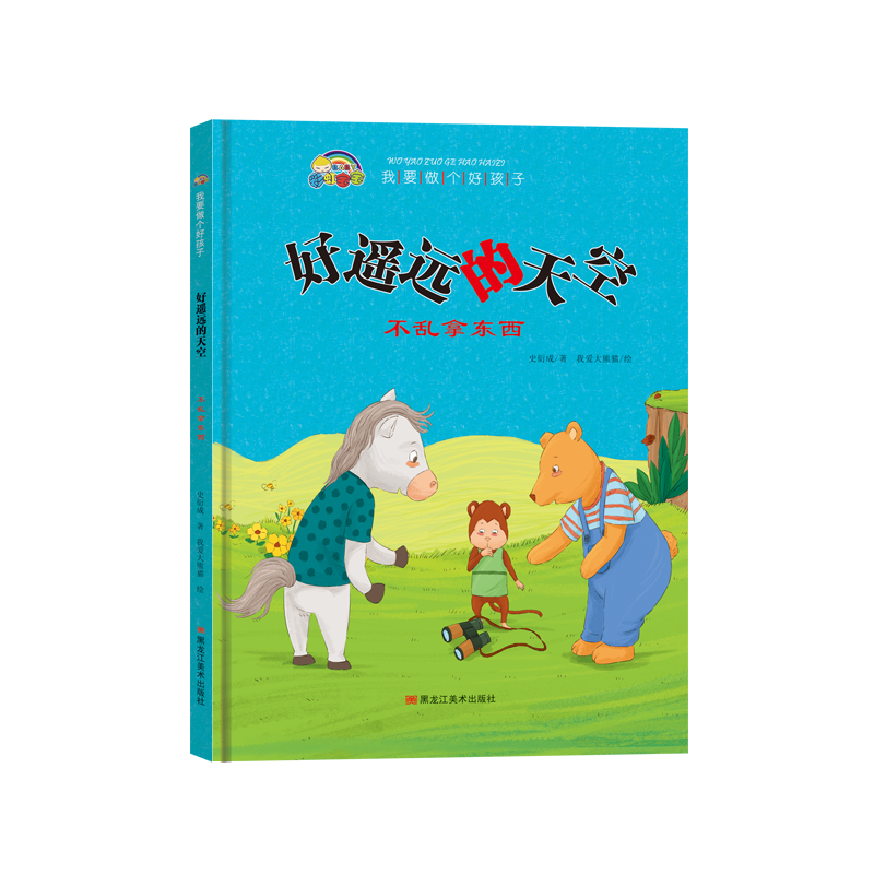 我要做个好孩子系列·好遥远的天空（不乱拿东西）