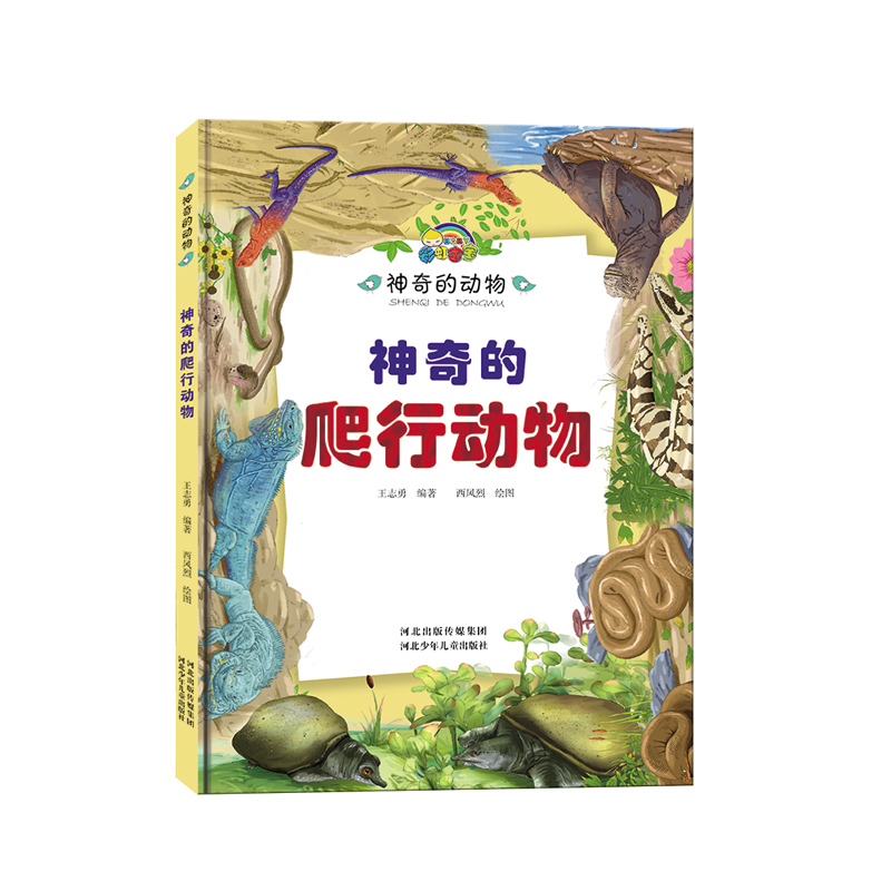 神奇的爬行动物(精)/神奇的动物