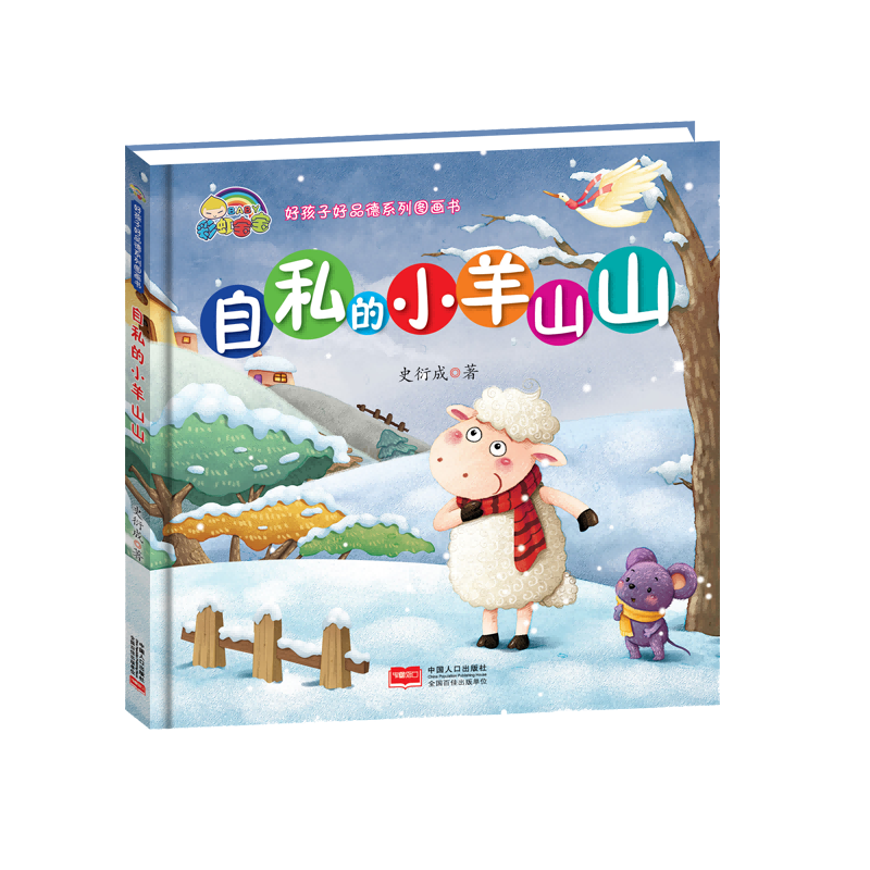 自私的小羊山山(精)/好孩子好品德系列图画书