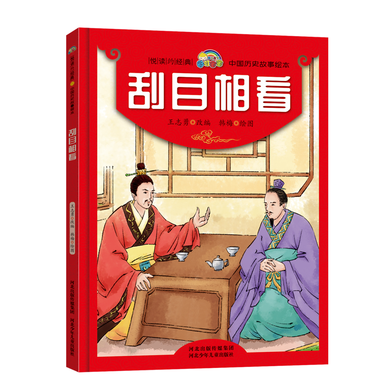 刮目相看(精)/中国历史故事绘本/悦读约经典