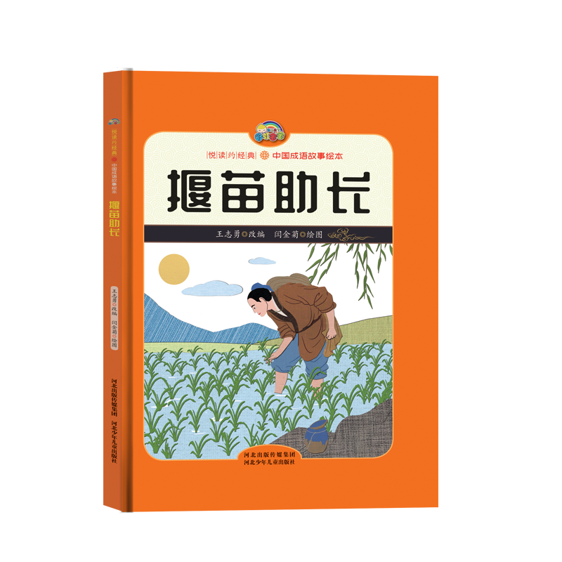 【悦读约经典 中国成语故事】揠苗助长（精装彩绘）