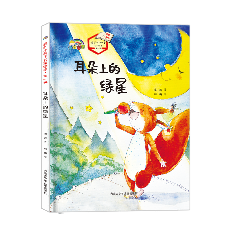 耳朵上的绿星
