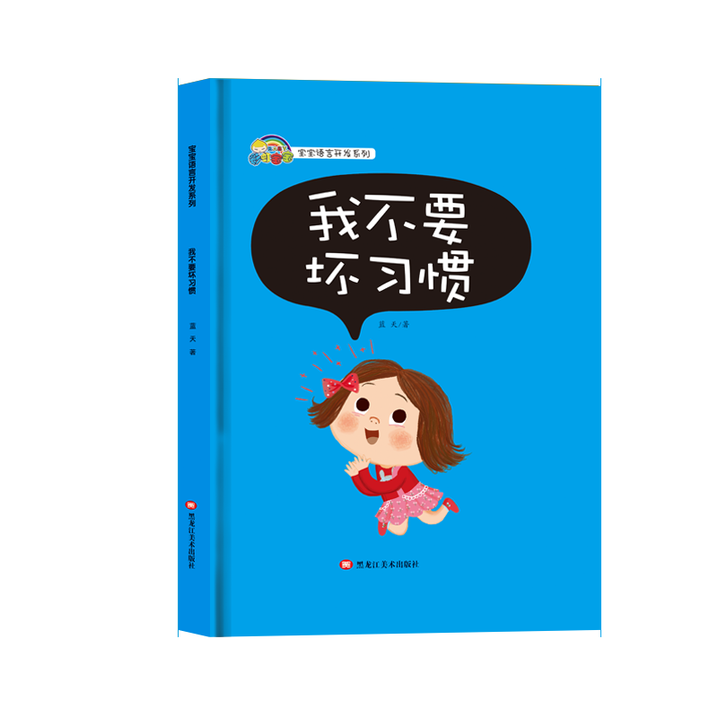 我不要坏习惯(精)/宝宝语言开发系列