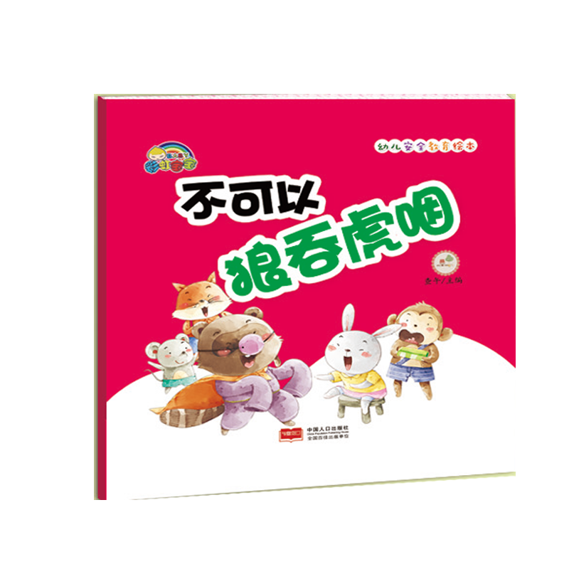 不可以狼吞虎咽(精)/幼儿安全教育绘本