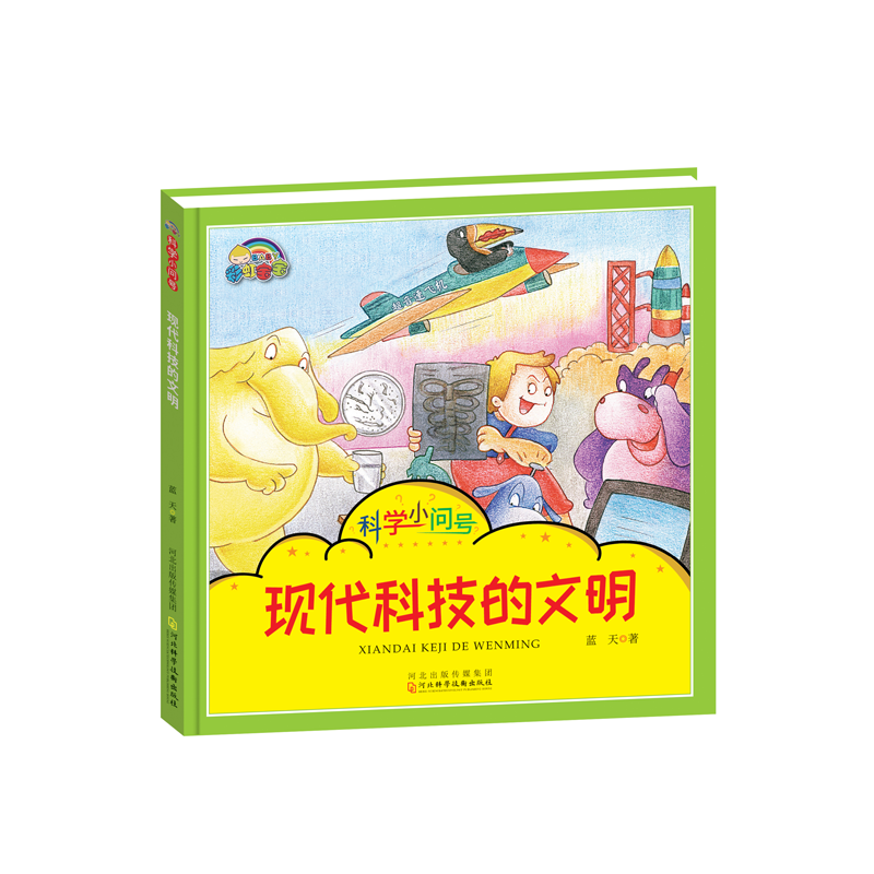 现代科技的文明(精)/科学小问号