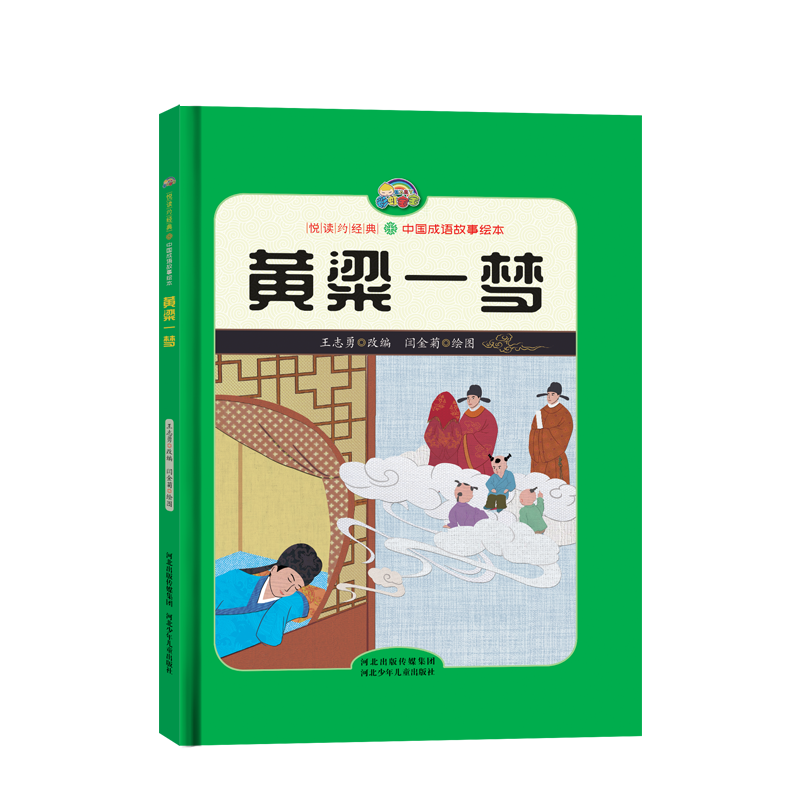 【悦读约经典 中国成语故事】黄粱一梦（精装彩绘）