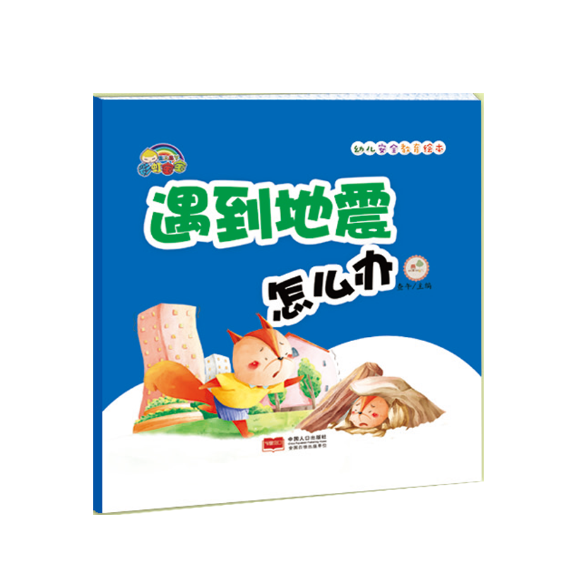 遇到地震怎么办(精)/幼儿安全教育绘本