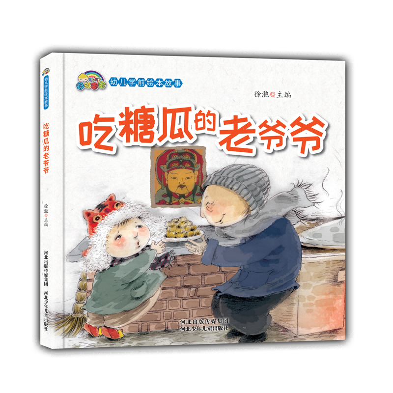 吃糖瓜的老爷爷(精)/彩虹宝宝幼儿学前绘本故事