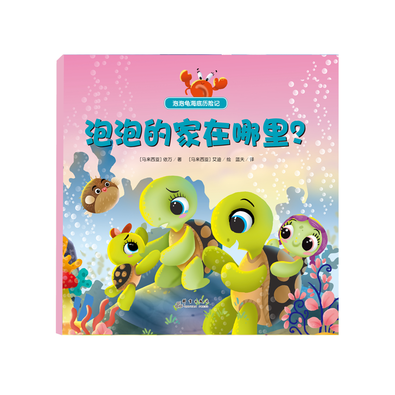 泡泡龟海底历险记 泡泡的家在哪里？（精装彩绘）