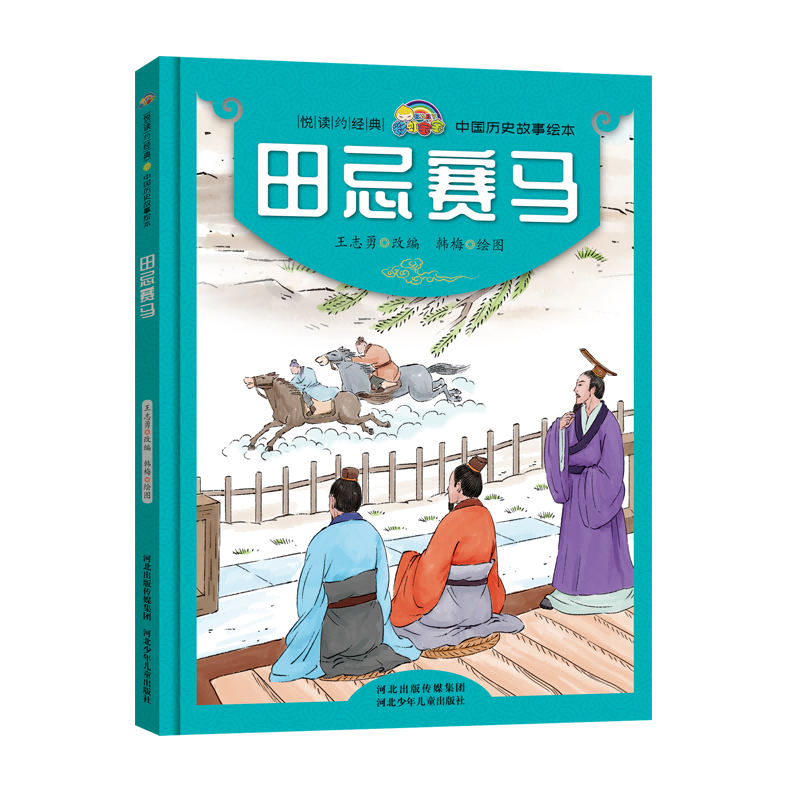 田忌赛马(精)/中国历史故事绘本/悦读约经典