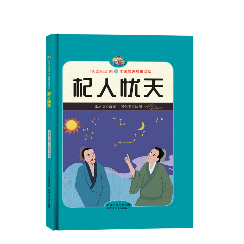 【悦读约经典 中国成语故事】杞人忧天（精装彩绘）