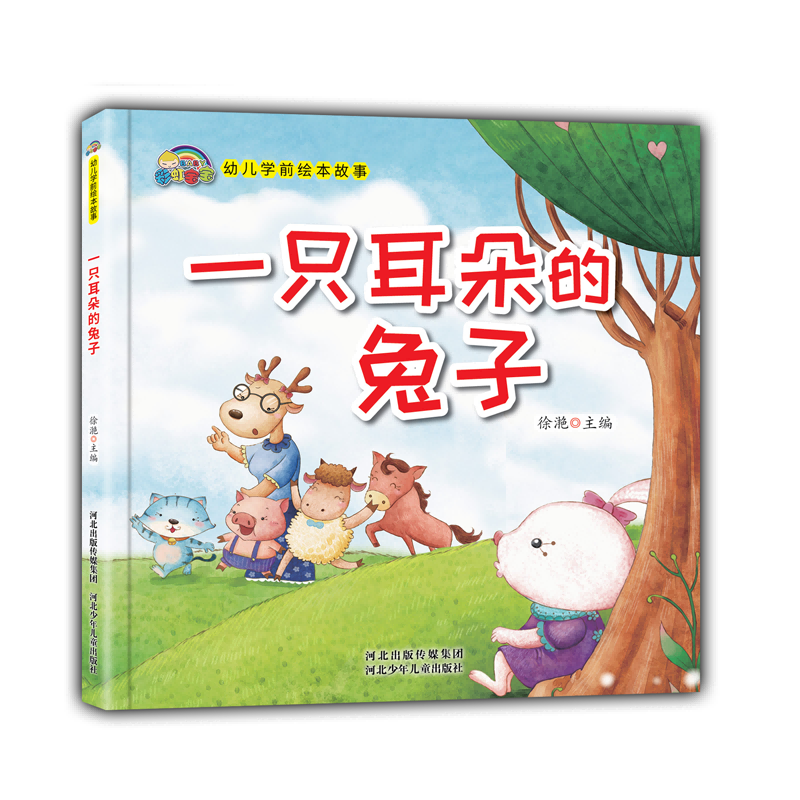 一只耳朵的兔子(精)/彩虹宝宝幼儿学前绘本故事