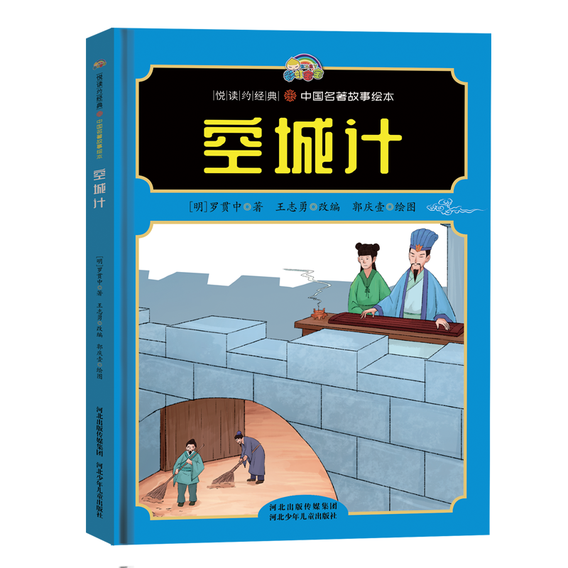 【悦读约经典 中国名著故事】空城计