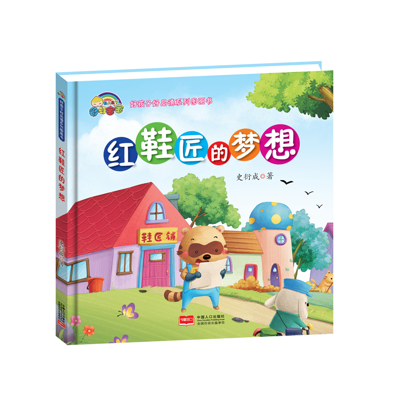红鞋匠的梦想(精)/好孩子好品德系列图画书