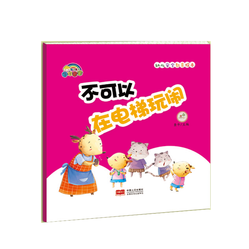 不可以在电梯玩闹(精)/幼儿安全教育绘本