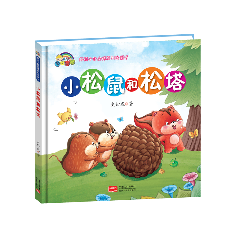 小松鼠和松塔(精)/好孩子好品德系列图画书
