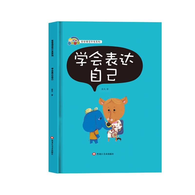 学会表达自己(精)/彩虹宝宝语言开发系列