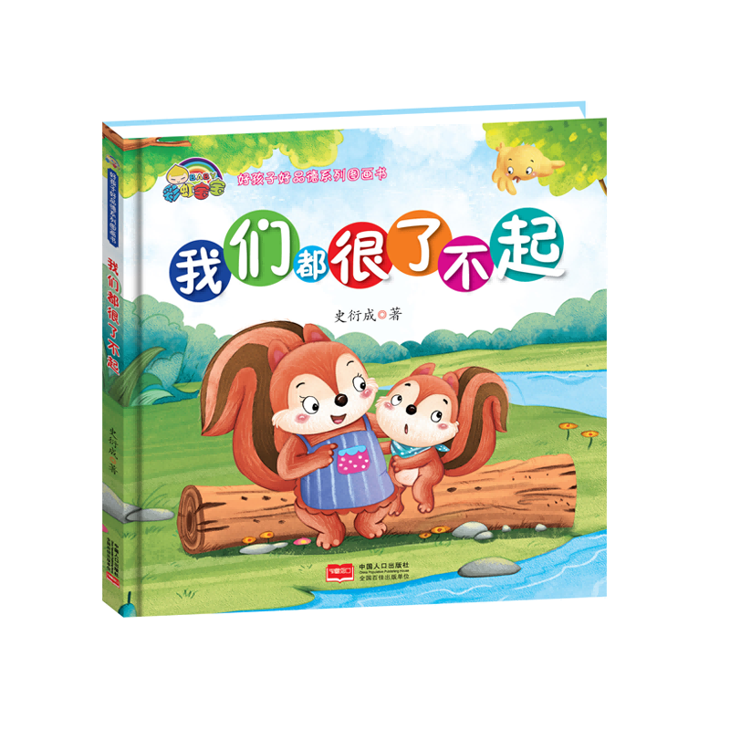 我们都很了不起(精)/好孩子好品德系列图画书