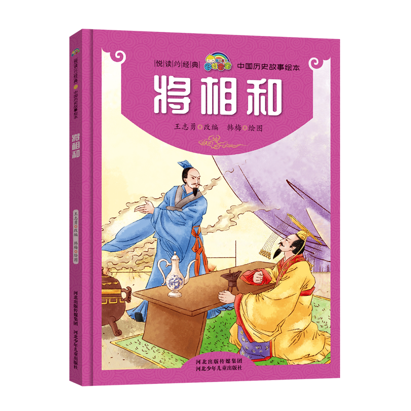 将相和(精)/中国历史故事绘本/悦读约经典