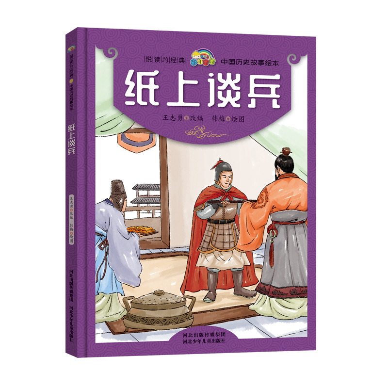 纸上谈兵(精)/中国历史故事绘本/悦读约经典