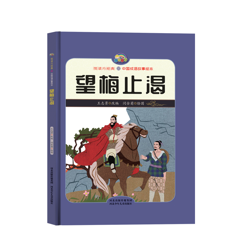 【悦读约经典 中国成语故事】望梅止渴（精装彩绘）
