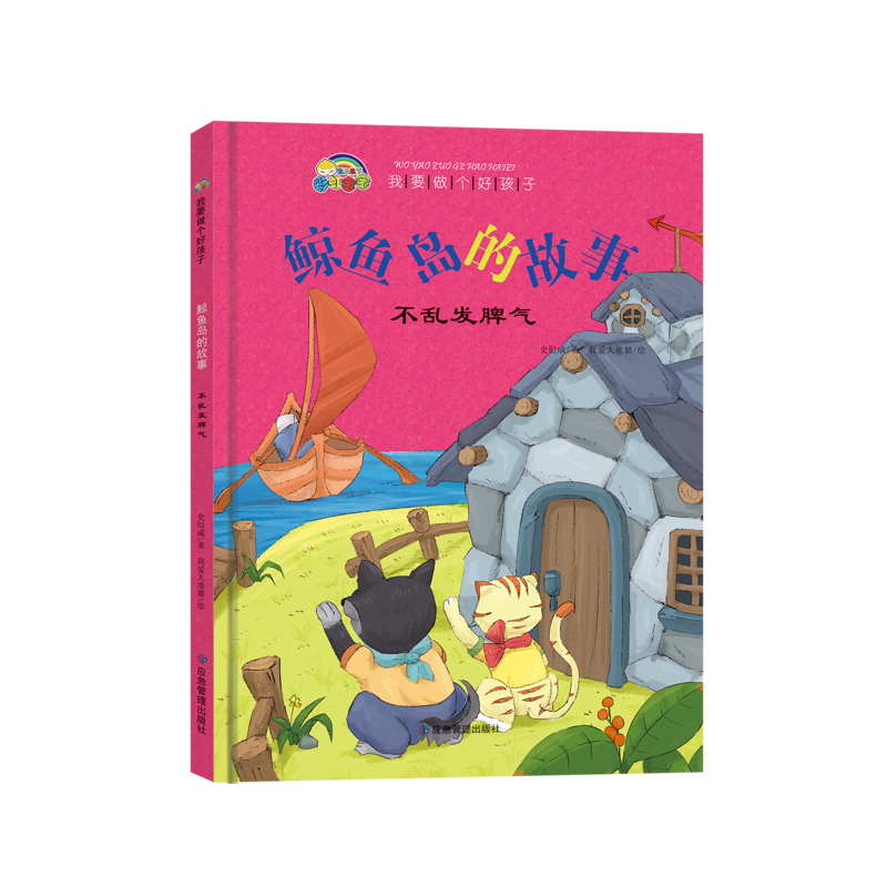 我要做个好孩子系列·鲸鱼岛的故事（不乱发脾气）