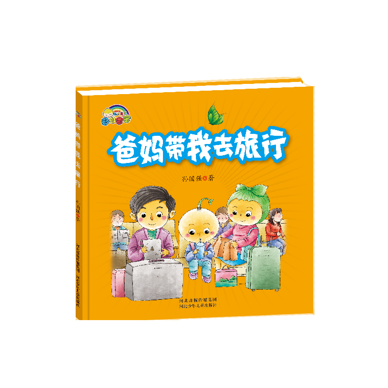 爸妈带我去旅行(精)