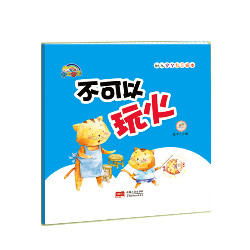不可以玩火(精)/幼儿安全教育绘本