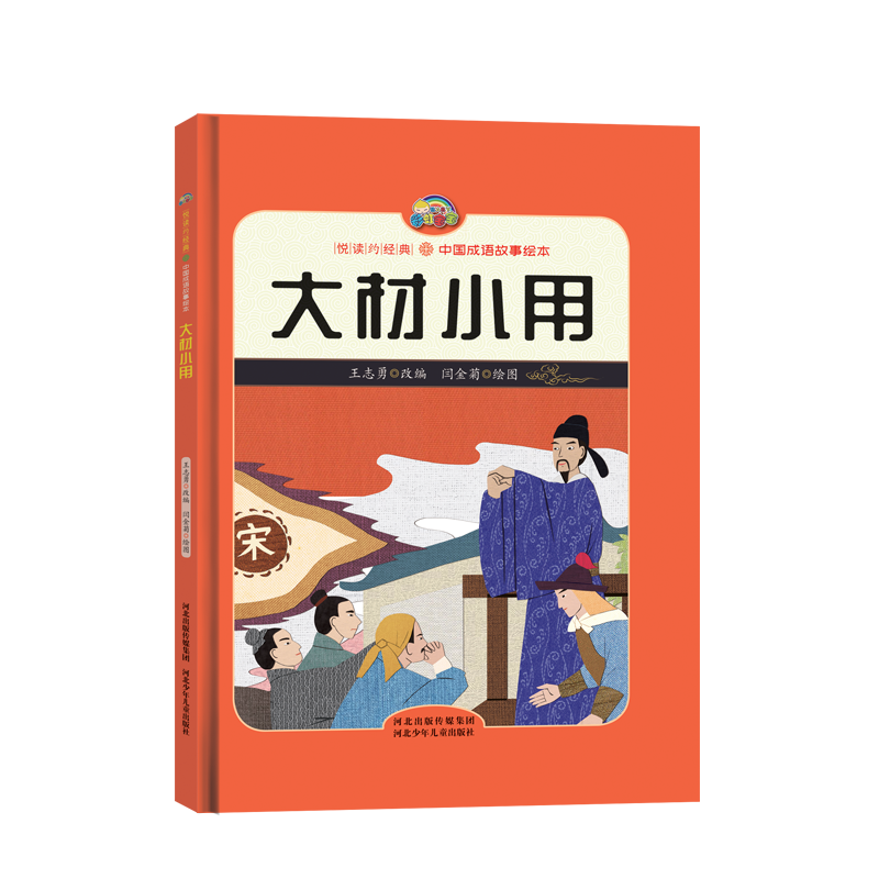 【悦读约经典 中国成语故事】大材小用（精装彩绘）