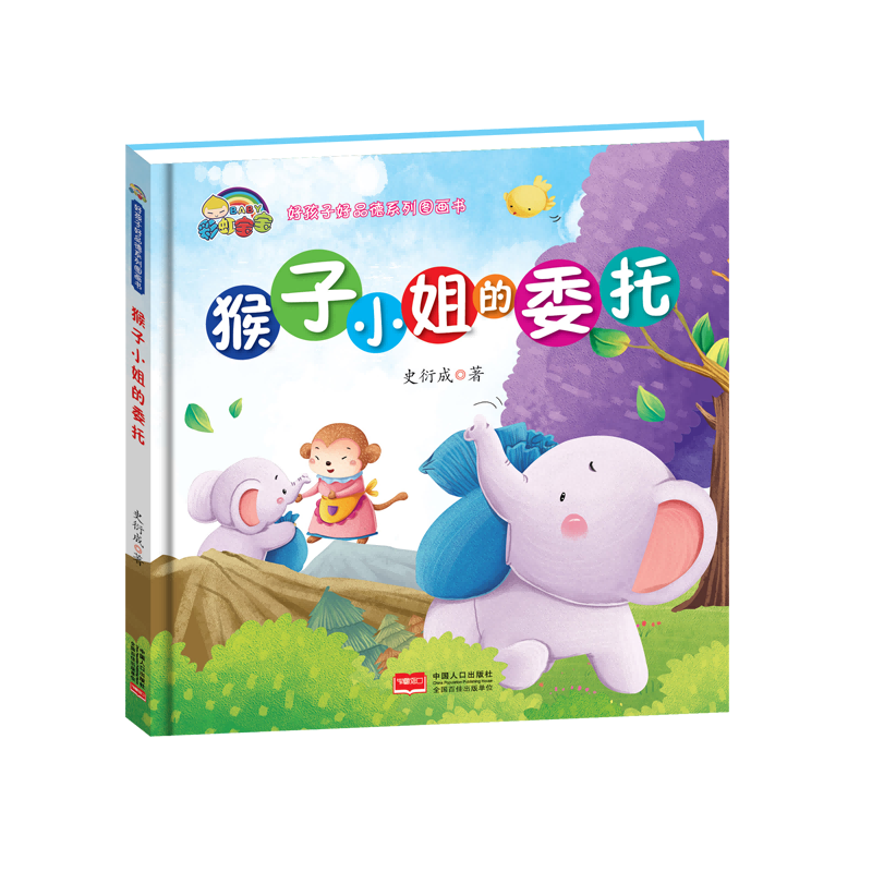 猴子小姐的委托(精)/好孩子好品德系列图画书