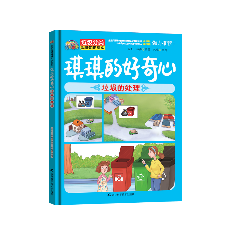 垃圾分类 琪琪的好奇心【垃圾的处理】（精装彩绘）