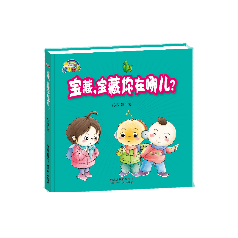 宝藏宝藏你在哪儿(精)