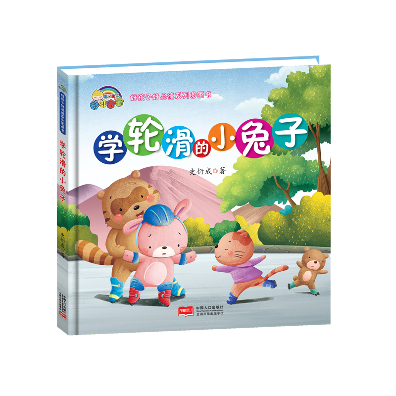 学轮滑的小兔子(精)/好孩子好品德系列图画书