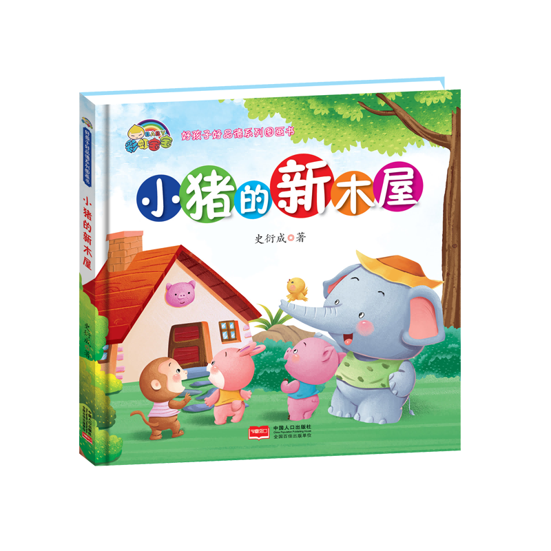 小猪的新木屋(精)/好孩子好品德系列图画书