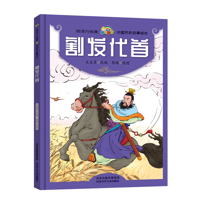 割发代首(精)/中国历史故事绘本/悦读约经典