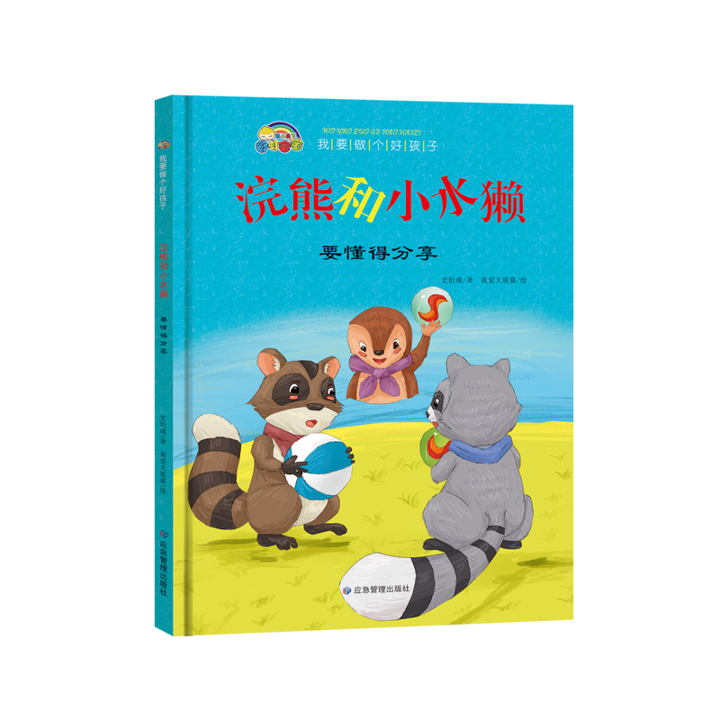 我要做个好孩子系列·浣熊和小水獭（要懂得分享）