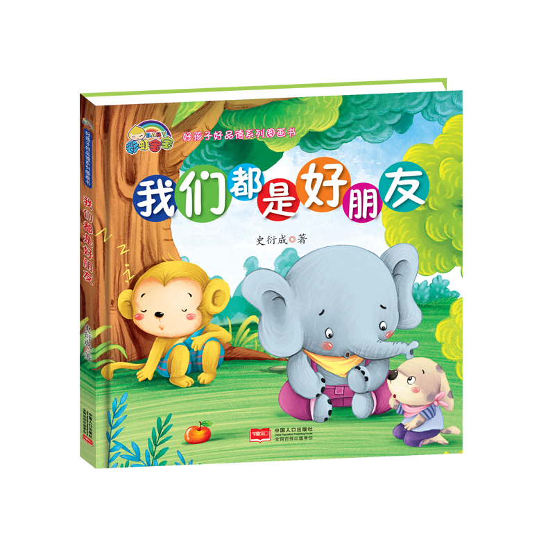 我们都是好朋友(精)/好孩子好品德系列图画书
