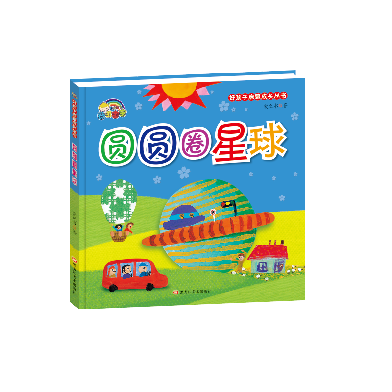 圆圆圈星球(精)/好孩子启蒙成长丛书