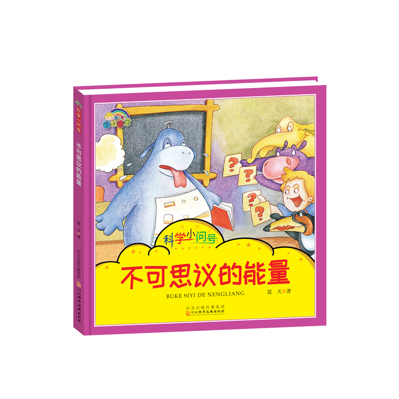 不可思议的能量(精)/科学小问号