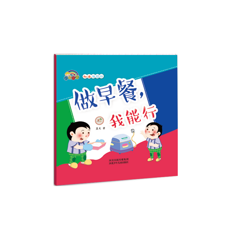 做早餐我能行(精)/加油我能行