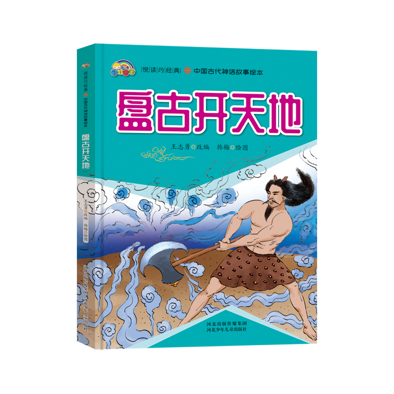 盘古开天地(精)/中国古代神话故事绘本/悦读约经典