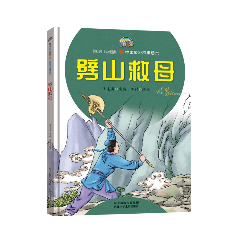 劈山救母(精)/中国传说故事绘本/悦读约经典