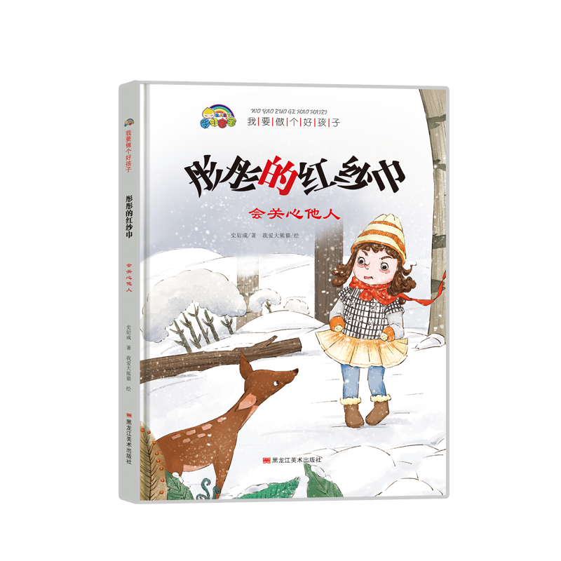 我要做个好孩子系列·彤彤的红纱巾（会关心他人）