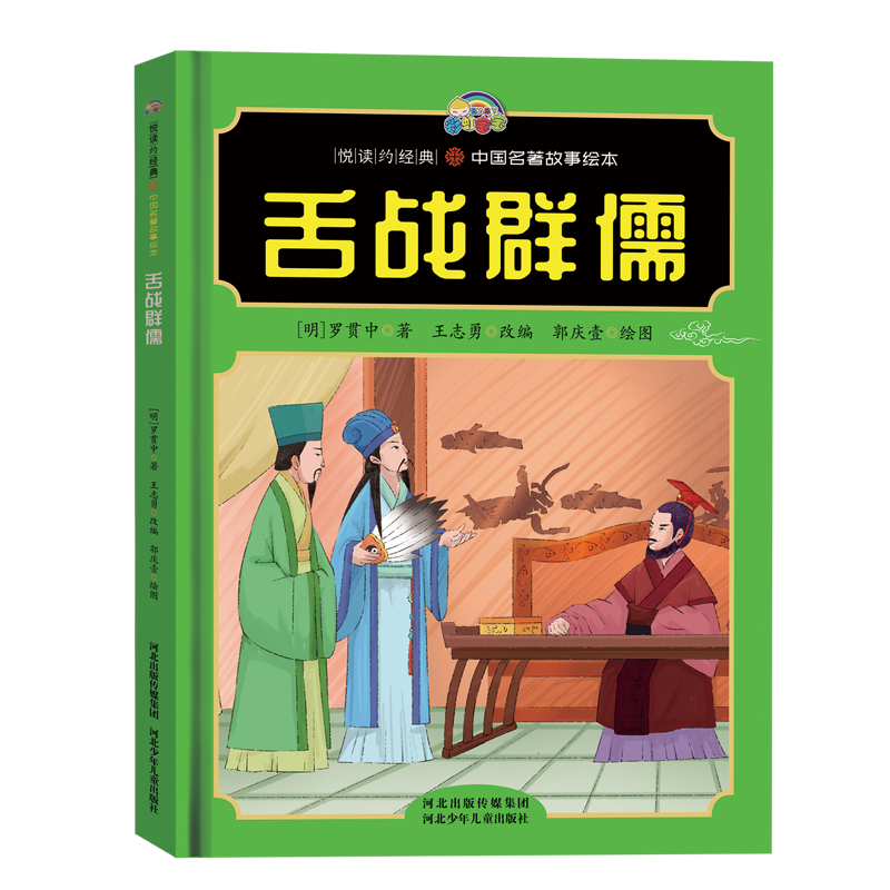 【悦读约经典 中国名著故事】舌战群儒
