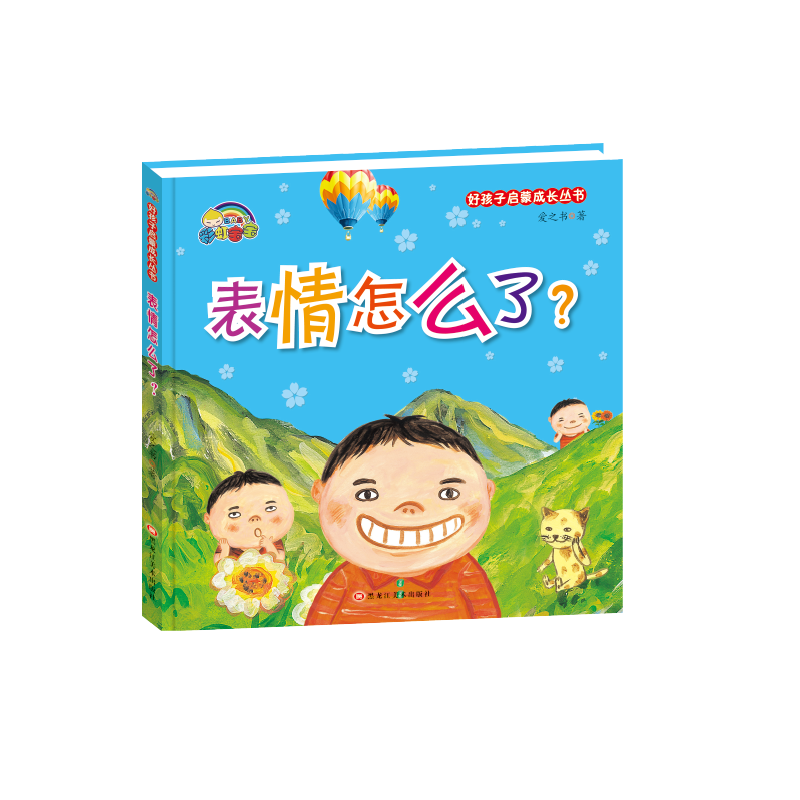 表情怎么了(精)/好孩子启蒙成长丛书