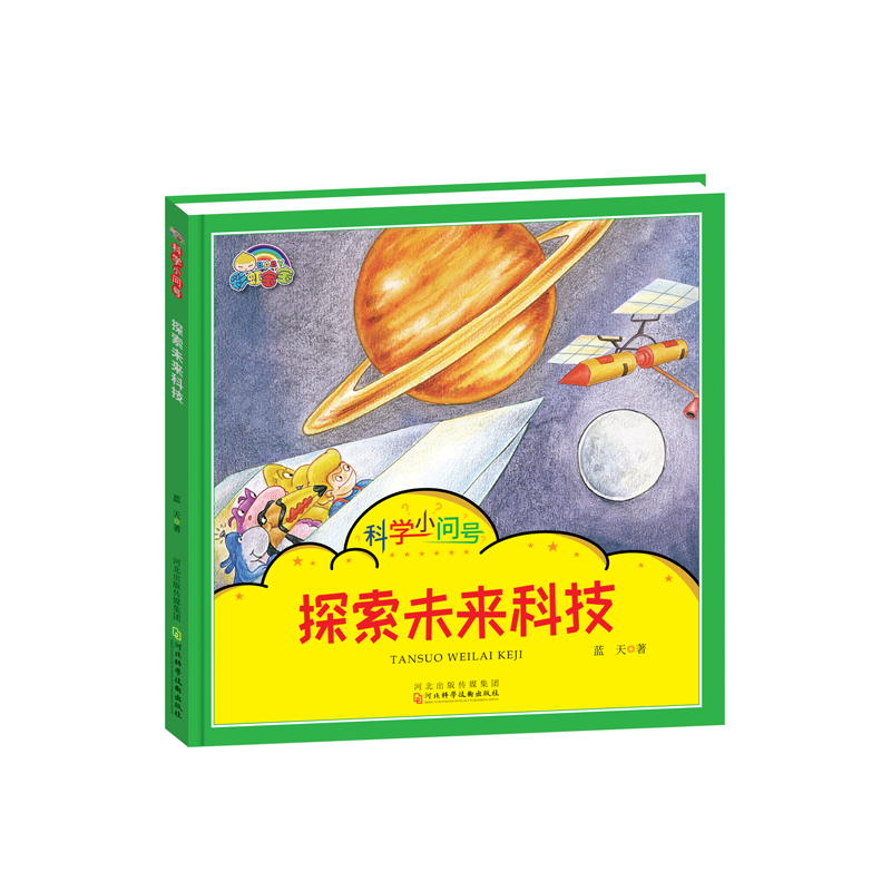 探索未来科技(精)/科学小问号