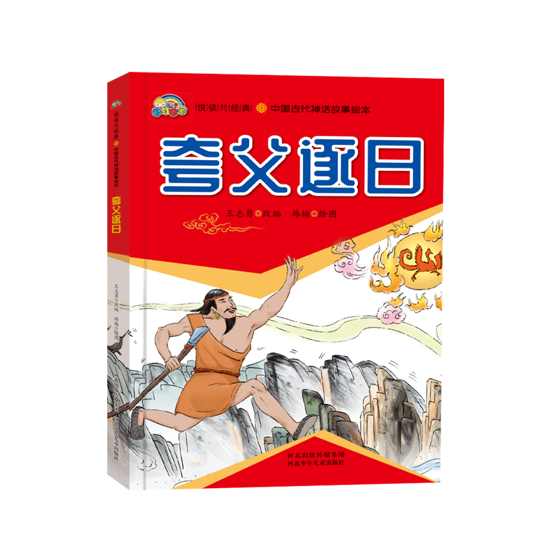 夸父逐日(精)/中国古代神话故事绘本/悦读约经典