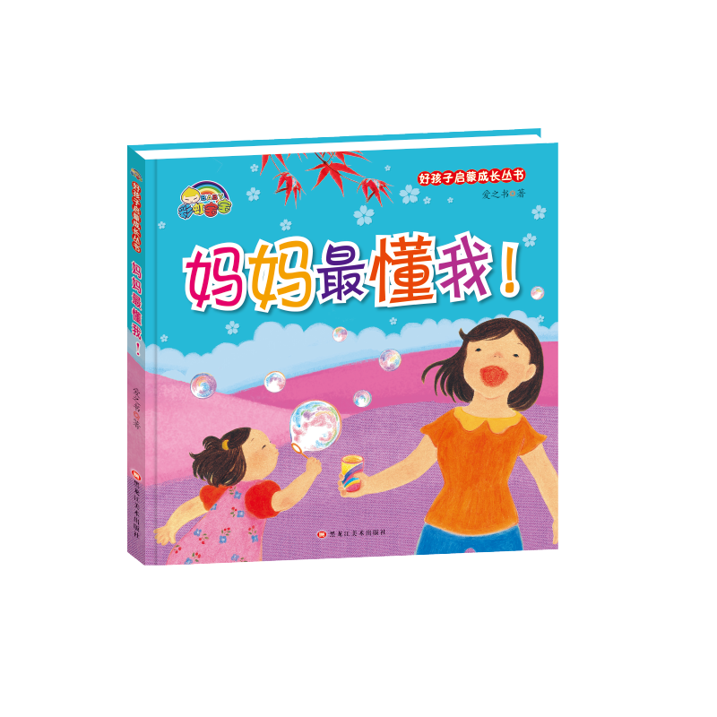 妈妈最懂我(精)/好孩子启蒙成长丛书