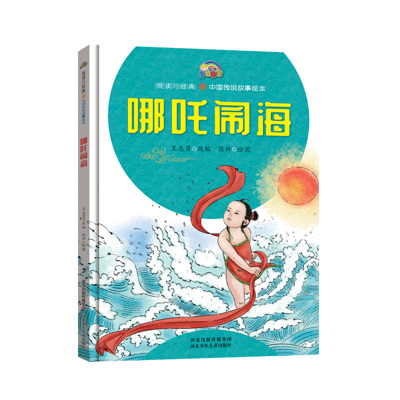 哪吒闹海(精)/悦读约经典中国传说故事绘本
